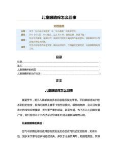 儿童眼睛痒怎么回事（教学资料）