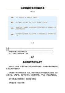 左腿膝盖疼痛是怎么回事（疾病知识范文）