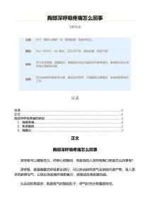 胸部深呼吸疼痛怎么回事（疾病知识范文）