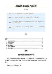 感冒嗓子疼有哪些日常护理（教学资料）