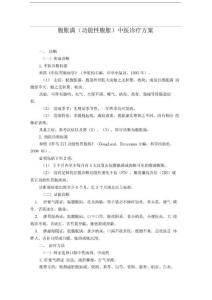 腹胀满(功能性腹胀)中医诊疗方案