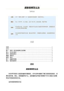 皮肤发痒怎么治（保健治疗方法范文）
