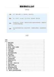 腹胀便秘怎么治疗（保健治疗方法范文）
