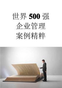 世界500强 和企业管理