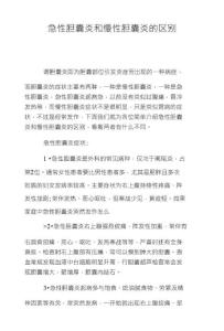急性胆囊炎和慢性胆囊炎的区别