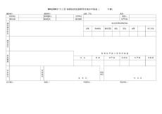 省级扶贫开发项目申请表