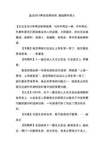 盘点2012两会经典妙语 真诚犀利感人