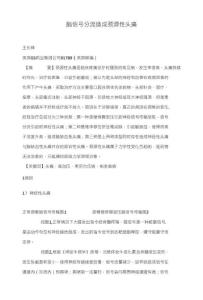 脑信号分流造成颈源性头痛