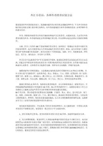 外汇小常识：各种外币纸币识别方法
