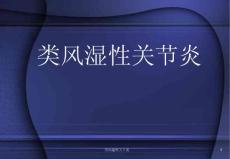 类风湿性关节炎课件