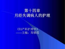 月经失调病人的护理.ppt