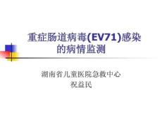重症肠道病毒(EV71)感染.ppt