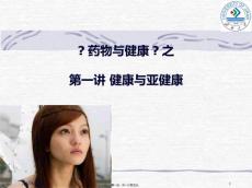健康与亚健康