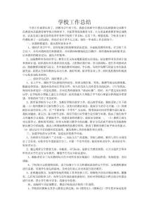 学校工作总结
