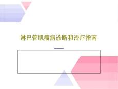 淋巴管肌瘤病诊断和治疗指南课件