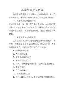 學(xué)校交通安全措施