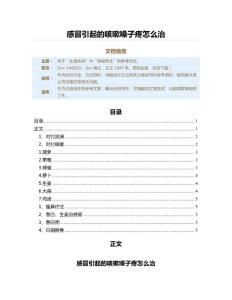 感冒引起的咳嗽嗓子疼怎么治（保健治疗方法范文）