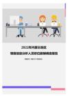 2022年内蒙古地区情报信息分析人员职位薪酬调查报告