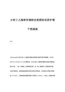 分析小儿疱疹性咽峡炎疾病的优质护理干预措施