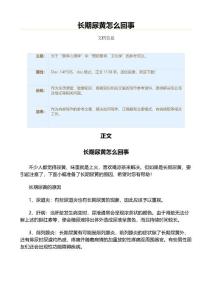 长期尿黄怎么回事（疾病知识范文）