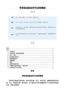 早孕反应的治疗方法有哪些（百科知识范文）