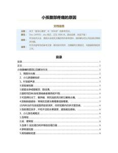 小孩腹部疼痛的原因（原因大全范文）