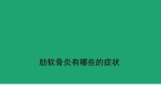 肋软骨炎有哪些的症状