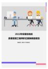 2022年安徽省地区质量管理工程师职位薪酬调查报告