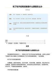 吃了饺子后胃反酸是什么原因怎么办（原因大全范文）