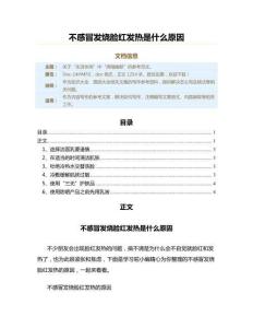 不感冒发烧脸红发热是什么原因（原因大全范文）