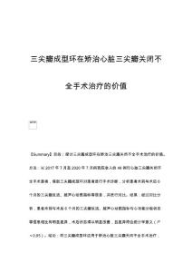 三尖瓣成型环在矫治心脏三尖瓣关闭不全手术治疗的价值