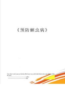 《预防蛔虫病》