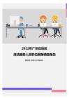 2022年广东省地区清洁服务人员职位薪酬调查报告