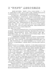 讓“陽(yáng)光評(píng)價(jià)”走進(jìn)綜合實(shí)踐活動(dòng)