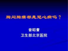 胸闷胸痛都是冠心病吗？ .ppt