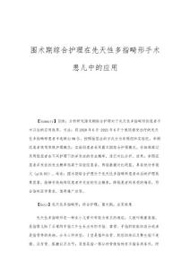 围术期综合护理在先天性多指畸形手术患儿中的应用