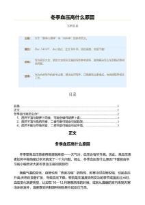 冬季血压高什么原因（原因大全范文）