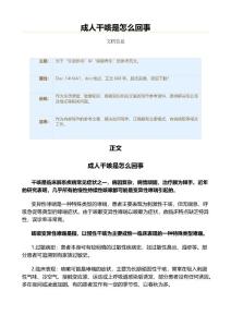 成人干咳是怎么回事（疾病知识范文）