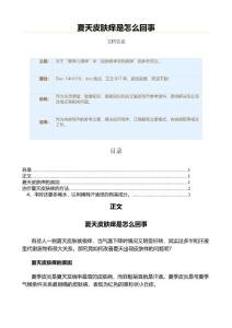夏天皮肤痒是怎么回事（疾病知识范文）