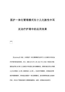 医护一体化管理模式在小儿化脓性中耳炎治疗护理中的应用效果