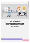 2022年桂林地区知识产权顾问职位薪酬调查报告