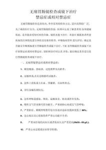 无痛胃肠镜检查的禁忌症或相对禁忌症