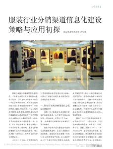 服装行业分销渠道信息化建设策略与应用初探