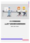 2022年海南省地区app推广运营经理职位薪酬调查报告