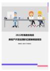 2022年海南省地区房地产开发经理职位薪酬调查报告