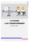 2022年深圳地区app推广运营经理职位薪酬调查报告