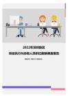2022年深圳地区项目执行&协调人员职位薪酬调查报告