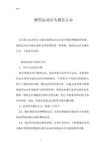 剧烈运动后头痛怎么办