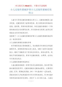 小儿过敏性紫癜护理小儿过敏性紫癜症状特点