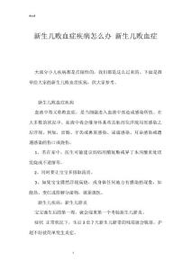 新生儿败血症疾病怎么办 新生儿败血症